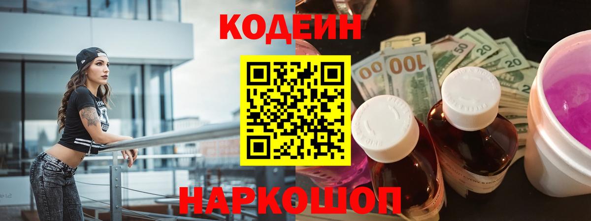 Кодеин Purple Drank Осинники